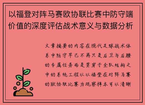 以福登对阵马赛欧协联比赛中防守端价值的深度评估战术意义与数据分析