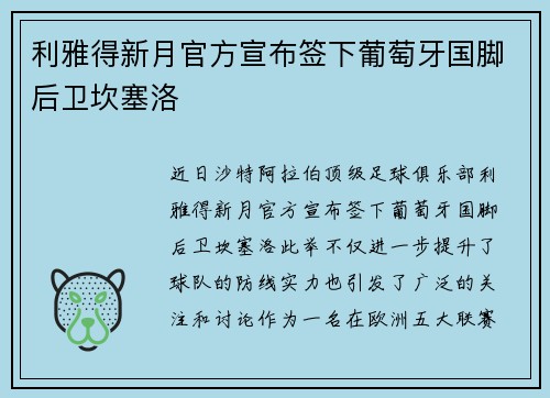 利雅得新月官方宣布签下葡萄牙国脚后卫坎塞洛