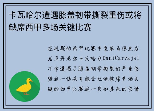 卡瓦哈尔遭遇膝盖韧带撕裂重伤或将缺席西甲多场关键比赛