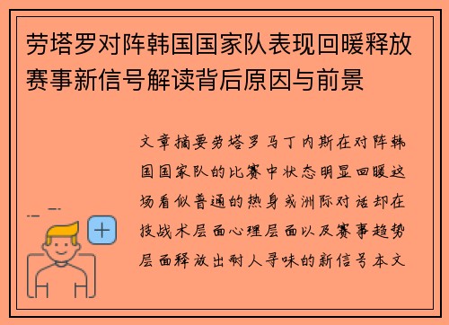 劳塔罗对阵韩国国家队表现回暖释放赛事新信号解读背后原因与前景