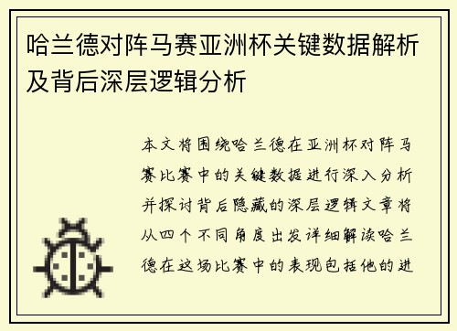 哈兰德对阵马赛亚洲杯关键数据解析及背后深层逻辑分析