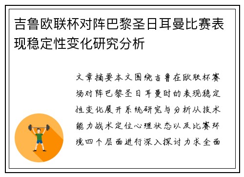 吉鲁欧联杯对阵巴黎圣日耳曼比赛表现稳定性变化研究分析