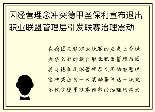 因经营理念冲突德甲圣保利宣布退出职业联盟管理层引发联赛治理震动