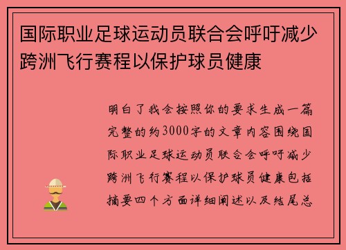 国际职业足球运动员联合会呼吁减少跨洲飞行赛程以保护球员健康