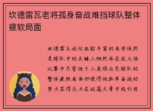 坎德雷瓦老将孤身奋战难挡球队整体疲软局面