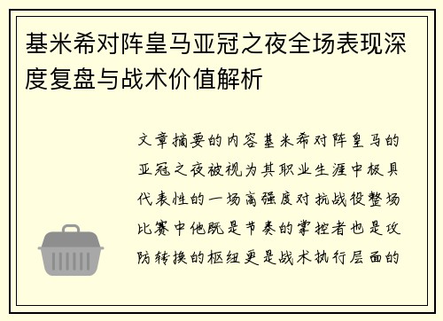 基米希对阵皇马亚冠之夜全场表现深度复盘与战术价值解析