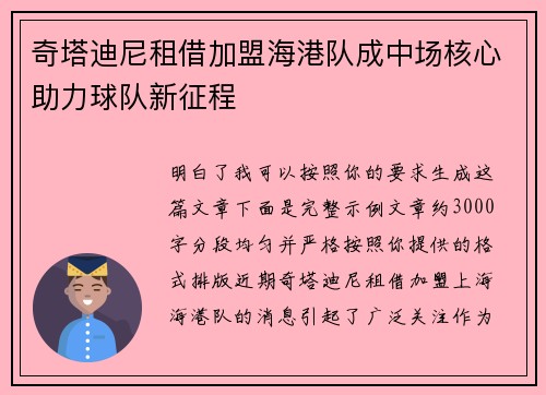 奇塔迪尼租借加盟海港队成中场核心助力球队新征程