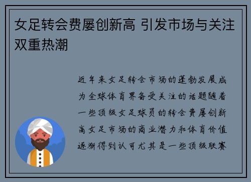 女足转会费屡创新高 引发市场与关注双重热潮