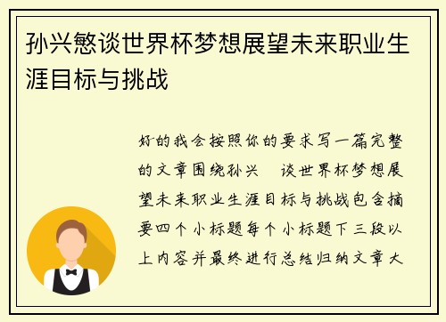 孙兴慜谈世界杯梦想展望未来职业生涯目标与挑战