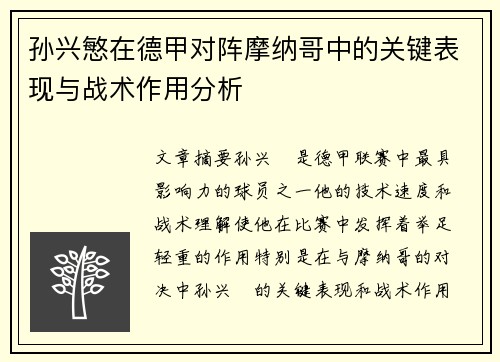 孙兴慜在德甲对阵摩纳哥中的关键表现与战术作用分析