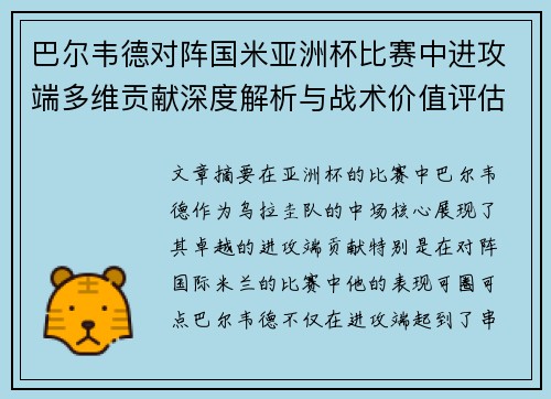 巴尔韦德对阵国米亚洲杯比赛中进攻端多维贡献深度解析与战术价值评估