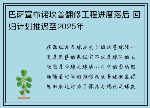 巴萨宣布诺坎普翻修工程进度落后 回归计划推迟至2025年