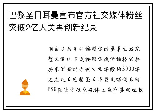 巴黎圣日耳曼宣布官方社交媒体粉丝突破2亿大关再创新纪录