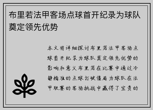 布里若法甲客场点球首开纪录为球队奠定领先优势