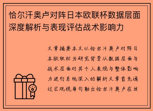 恰尔汗奥卢对阵日本欧联杯数据层面深度解析与表现评估战术影响力