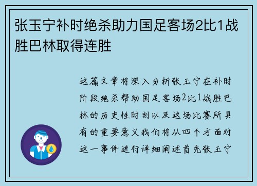 张玉宁补时绝杀助力国足客场2比1战胜巴林取得连胜