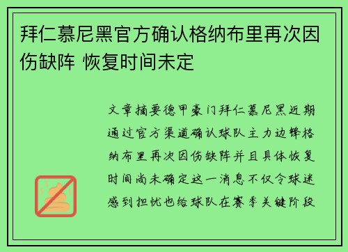 拜仁慕尼黑官方确认格纳布里再次因伤缺阵 恢复时间未定