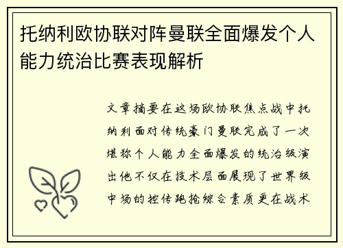 托纳利欧协联对阵曼联全面爆发个人能力统治比赛表现解析