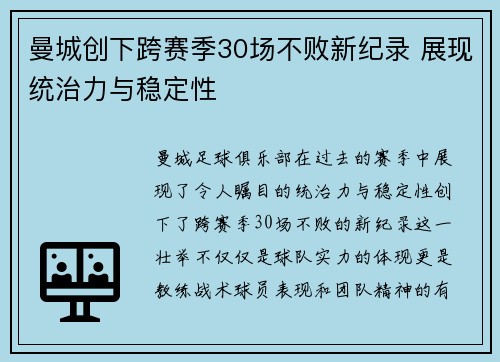 曼城创下跨赛季30场不败新纪录 展现统治力与稳定性