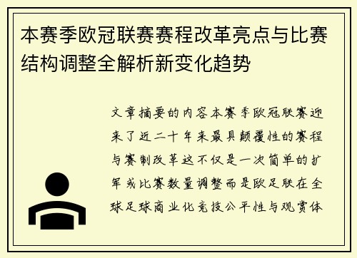 本赛季欧冠联赛赛程改革亮点与比赛结构调整全解析新变化趋势