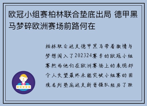 欧冠小组赛柏林联合垫底出局 德甲黑马梦碎欧洲赛场前路何在