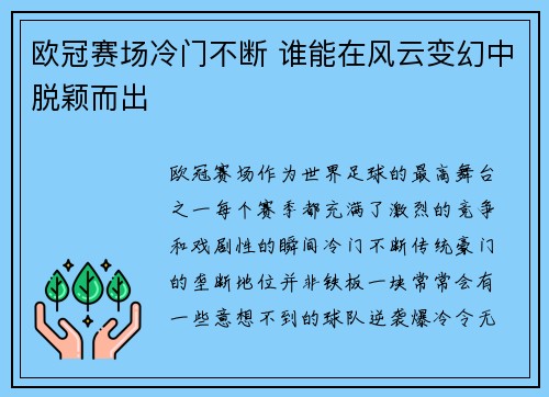 欧冠赛场冷门不断 谁能在风云变幻中脱颖而出