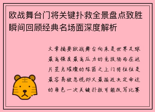 欧战舞台门将关键扑救全景盘点致胜瞬间回顾经典名场面深度解析
