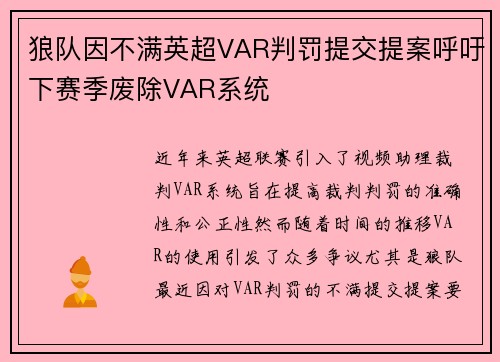 狼队因不满英超VAR判罚提交提案呼吁下赛季废除VAR系统