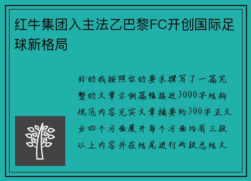 红牛集团入主法乙巴黎FC开创国际足球新格局