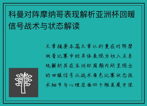 科曼对阵摩纳哥表现解析亚洲杯回暖信号战术与状态解读