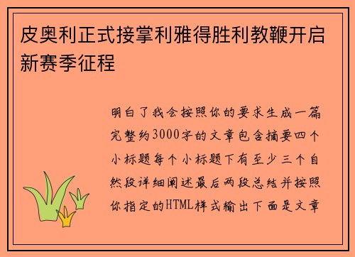 皮奥利正式接掌利雅得胜利教鞭开启新赛季征程 皮奥利正式接掌利雅得胜利教鞭开启新赛季征程
