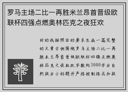 罗马主场二比一再胜米兰昂首晋级欧联杯四强点燃奥林匹克之夜狂欢