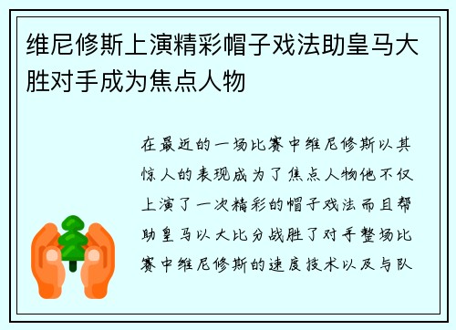 维尼修斯上演精彩帽子戏法助皇马大胜对手成为焦点人物