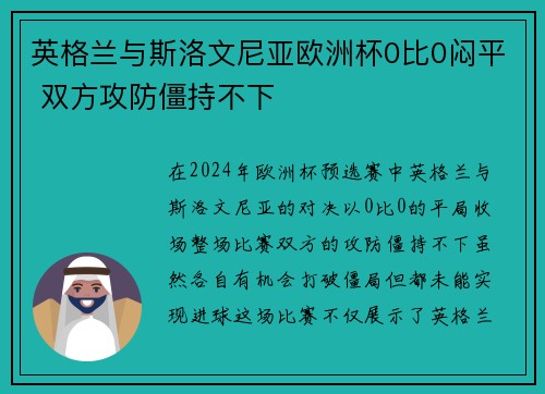 英格兰与斯洛文尼亚欧洲杯0比0闷平 双方攻防僵持不下