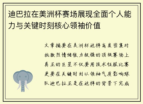 迪巴拉在美洲杯赛场展现全面个人能力与关键时刻核心领袖价值