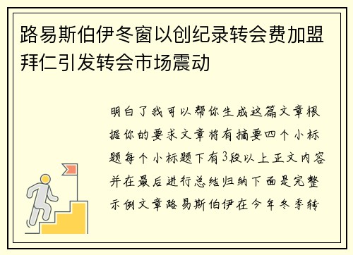 路易斯伯伊冬窗以创纪录转会费加盟拜仁引发转会市场震动