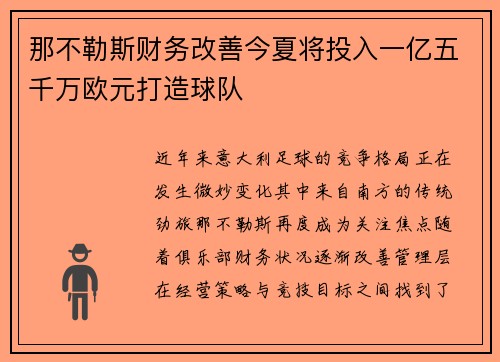 那不勒斯财务改善今夏将投入一亿五千万欧元打造球队