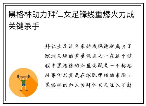 黑格林助力拜仁女足锋线重燃火力成关键杀手