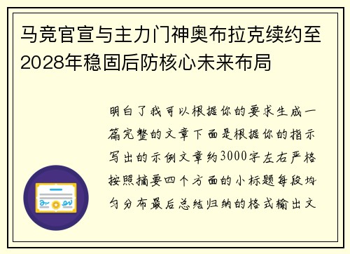 马竞官宣与主力门神奥布拉克续约至2028年稳固后防核心未来布局