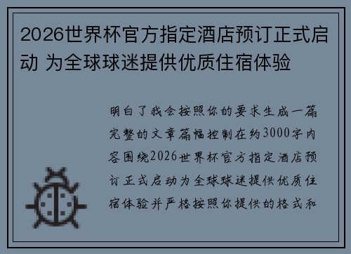 2026世界杯官方指定酒店预订正式启动 为全球球迷提供优质住宿体验