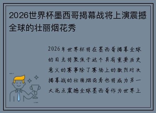 2026世界杯墨西哥揭幕战将上演震撼全球的壮丽烟花秀