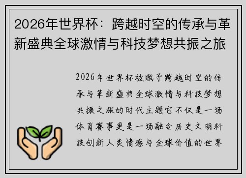 2026年世界杯：跨越时空的传承与革新盛典全球激情与科技梦想共振之旅
