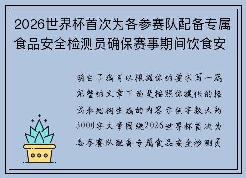 2026世界杯首次为各参赛队配备专属食品安全检测员确保赛事期间饮食安全