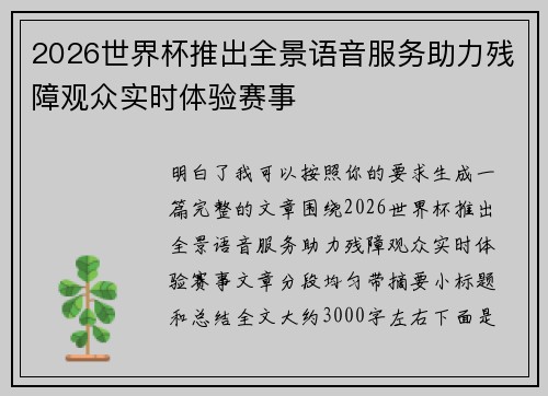 2026世界杯推出全景语音服务助力残障观众实时体验赛事