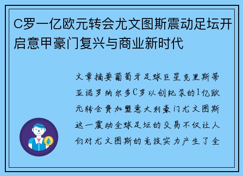 C罗一亿欧元转会尤文图斯震动足坛开启意甲豪门复兴与商业新时代
