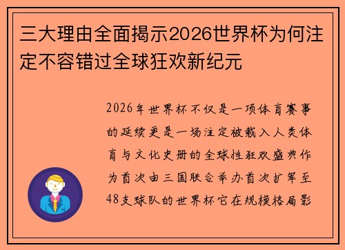 三大理由全面揭示2026世界杯为何注定不容错过全球狂欢新纪元