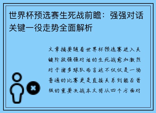 世界杯预选赛生死战前瞻：强强对话关键一役走势全面解析