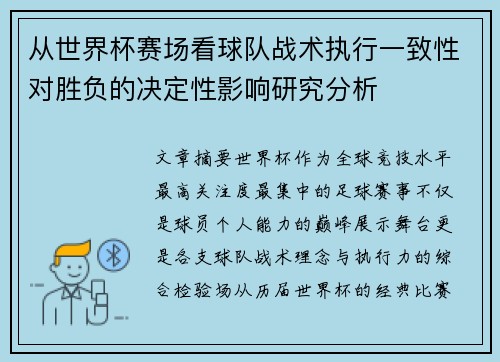 从世界杯赛场看球队战术执行一致性对胜负的决定性影响研究分析