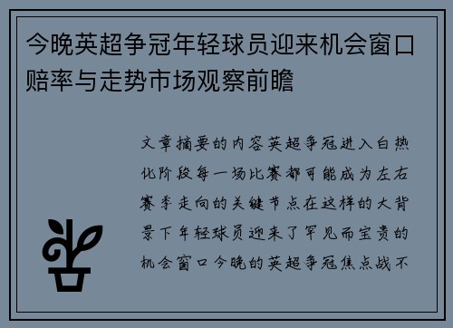 今晚英超争冠年轻球员迎来机会窗口赔率与走势市场观察前瞻