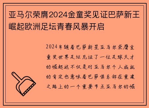 亚马尔荣膺2024金童奖见证巴萨新王崛起欧洲足坛青春风暴开启